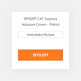 1979297 CAT Поршень PISTON CROWN