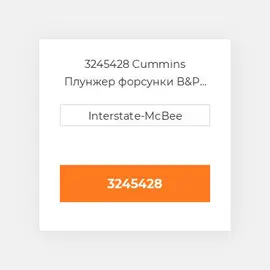 3245428 Cummins Плунжер форсунки B&P Assy - NH.