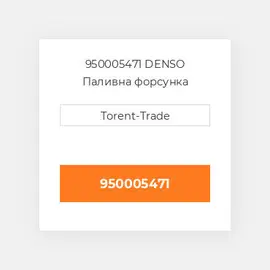 950005471 DENSO Паливна форсунка