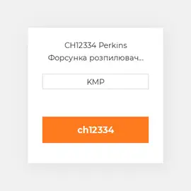 CH12334 Perkins Форсунка розпилювач NOZZLE PISTON COILING