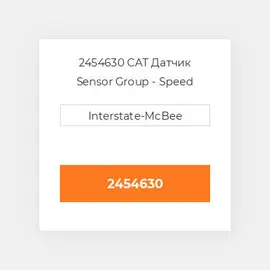 2454630 CAT Датчик Sensor Group - Speed