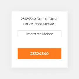 23524340 Detroit Diesel Гільзи-поршневий комплект Kit - CYLINDER