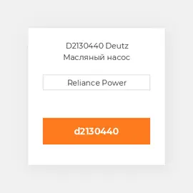 D2130440 Deutz Масляный насос