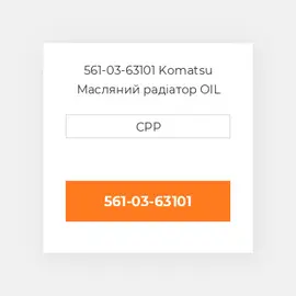 561-03-63101 Komatsu Масляний радіатор OIL COILer