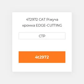 4T2972 CAT Ріжуча кромка EDGE-CUTTING