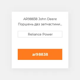 AR98838 John Deere Поршень двз