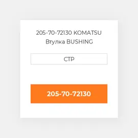 205-70-72130 KOMATSU Втулка BUSHING
