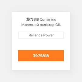 3975818 CUMMINS Масляний охолоджувач CORE OIL COILER