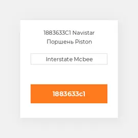 1883633C1 Navistar Поршень Piston