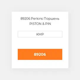 89206 Perkins Поршень PISTON & PIN
