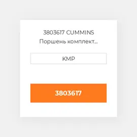 3803617 CUMMINS Поршень комплект PISTON+PIN+CLIPS(BODY 3096684)