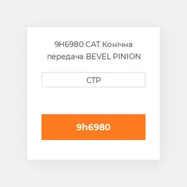 9H6980 CAT Конічна передача BEVEL PINION