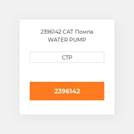 2396142 CAT Помпа Pump - Water