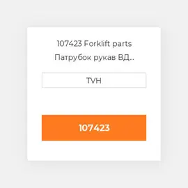 107423 Forklift parts Патрубок рукав ВД трубопровід Hose - Radiator Upper