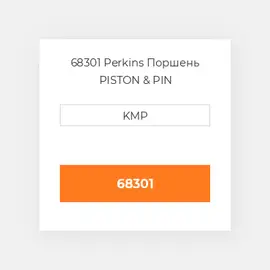 68301 Perkins Поршень PISTON & PIN
