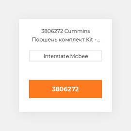 3806272 Cummins Поршень комплект Kit - Piston - 1.0mm.