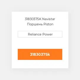 31830375K Navistar Поршень Piston