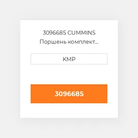 3096685 CUMMINS Поршень комплект PISTON PIN & CLIPS
