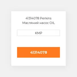 41314078 Perkins Масляний насос OIL PUMP