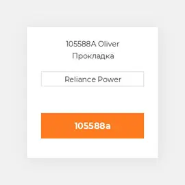 105588A Oliver Прокладка