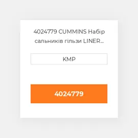 4024779 CUMMINS Набір сальників гільзи LINER SEAL KIT