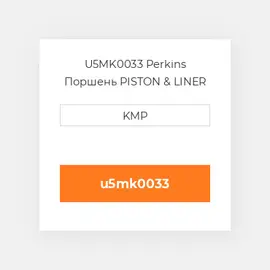 U5MK0033 Perkins Поршень PISTON & LINER KIT