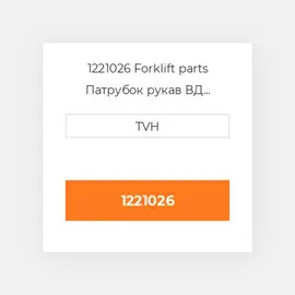 1221026 Forklift parts Патрубок рукав ВД трубопровід Hose - Ventilation