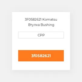 3F0582621 Komatsu Втулка Bushing