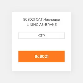 9C8021 CAT Накладка LINING AS-BRAKE