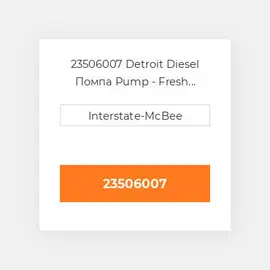 23506007 Detroit Diesel Помпа Pump - Fresh Water Pump
