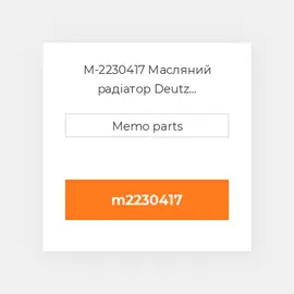 M-2230417 Масляний радіатор Deutz Масляний радіатор OIL COILer [Radiator Style] F 6L 912 / W / 913 / 914