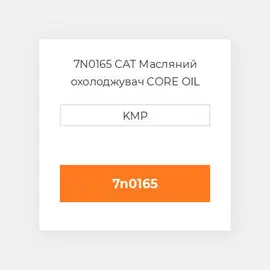 7N0165 CAT Масляний охолоджувач CORE OIL COILER