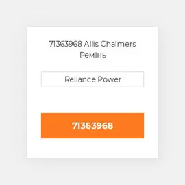 71363968 Allis Chalmers Ремінь