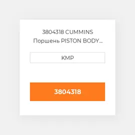3804318 CUMMINS Поршень PISTON BODY C/W CLIPS (NOT HI-LIFT)