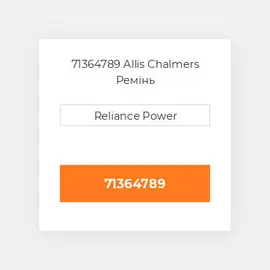 71364789 Allis Chalmers Ремінь