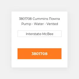 3801708 CUMMINS Помпа PUMP-WATER