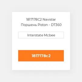 1817178C2 Navistar Поршень Piston - DT360