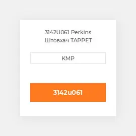3142U061 Perkins Штовхач TAPPET