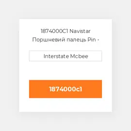 1874000C1 Navistar Поршневий палець Pin - Piston