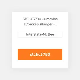 STCKC3780 Cummins Плунжер Plunger - Chrome - STC K.