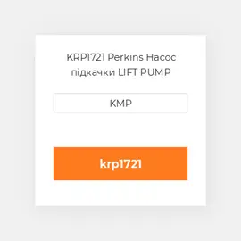 KRP1721 Perkins Насос підкачки LIFT PUMP