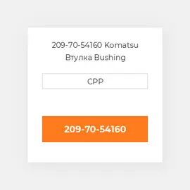 209-70-54160 Komatsu Втулка Bushing