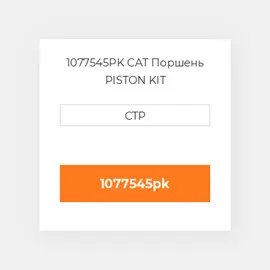1077545PK CAT Поршень PISTON KIT