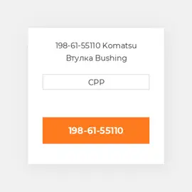 198-61-55110 Komatsu Втулка Bushing