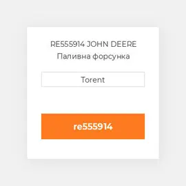 RE555914 JOHN DEERE Паливна форсунка