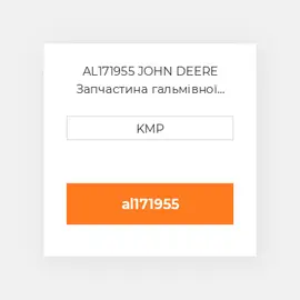 AL171955 JOHN DEERE Запчастина гальмівної системи BRAKE DISC 5.9MM