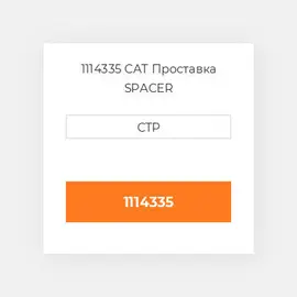 1114335 CAT Проставка SPACER