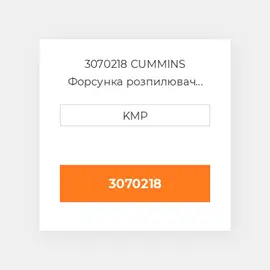 3070218 CUMMINS Форсунка розпилювач NOZZLE PISTON COILING