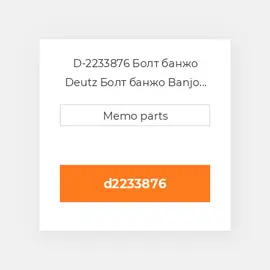 D-2233876 Болт банжо Deutz Болт банжо Banjo Bolt - Short - 511
