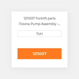 1211007 Forklift parts Помпа Pump Assembly - Water Vo